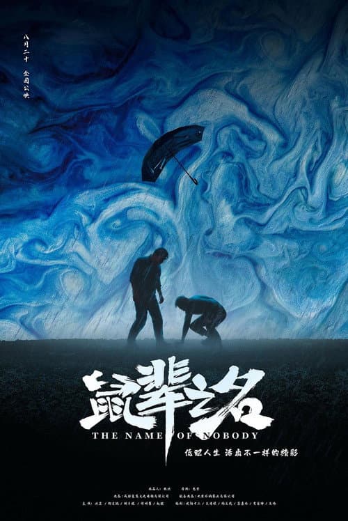 鼠辈之名 afişi