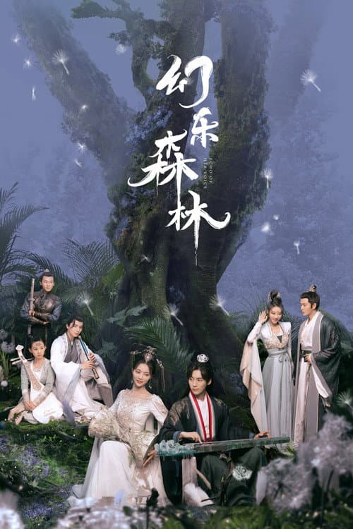 幻乐森林 afişi