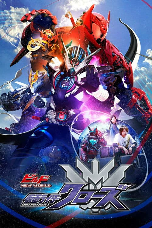 ビルド NEW WORLD 仮面ライダークローズ afişi