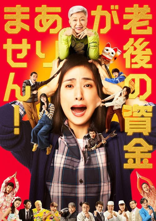 老後の資金がありません！ afişi