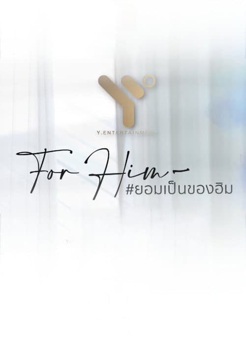ยอมเป็นของฮิม afişi