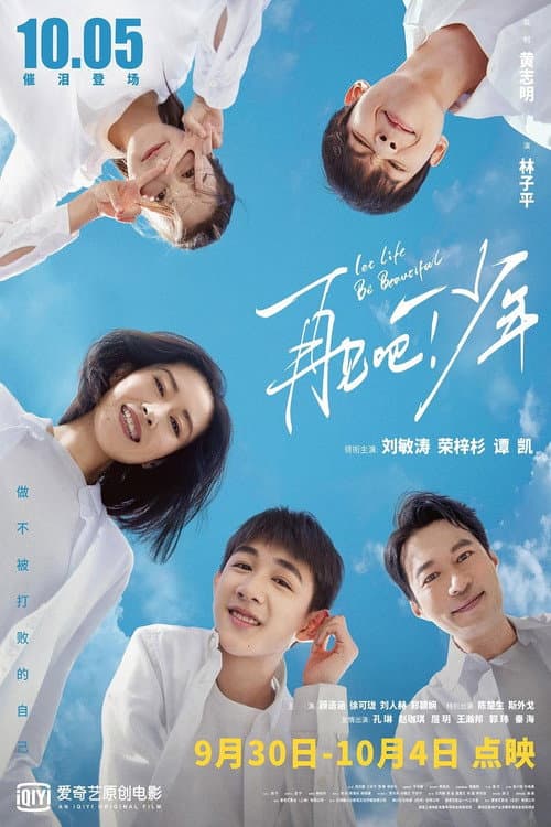 再见吧！少年 afişi