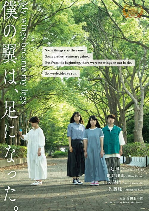 僕の翼は、足になった。 afişi