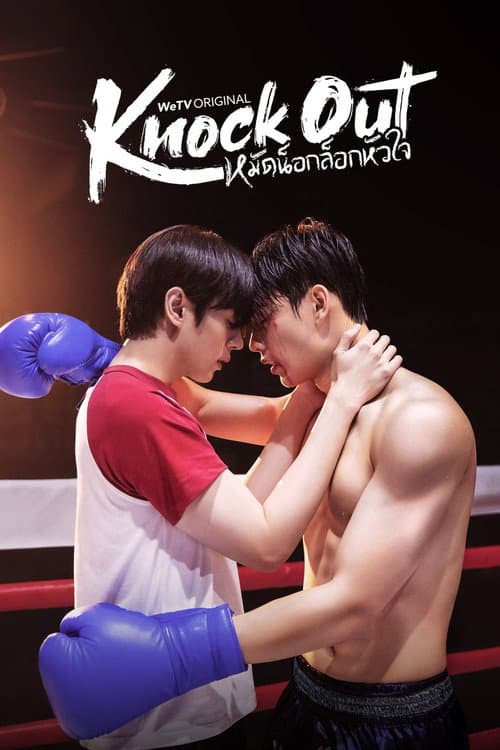 หมัดน็อกล็อกหัวใจ afişi