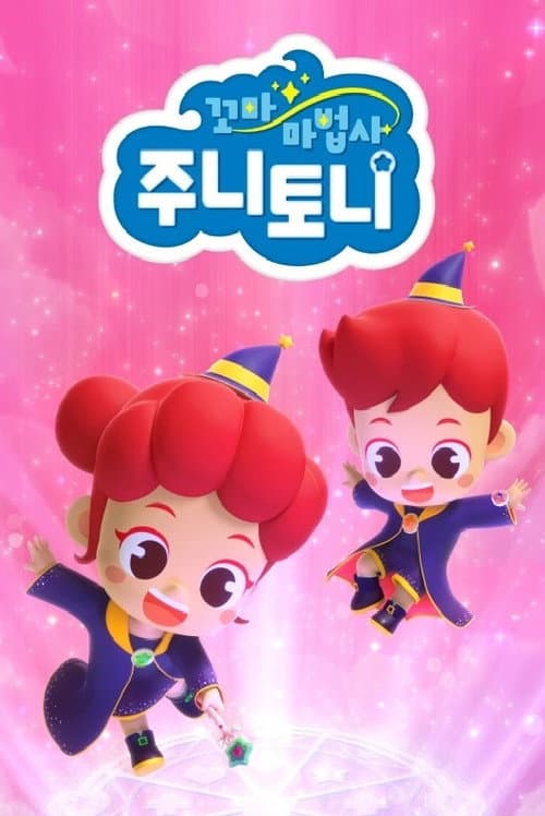 꼬마 마법사 주니토니 afişi