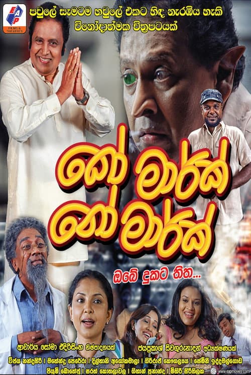 කෝ මාර්ක් නෝ මාර්ක් afişi