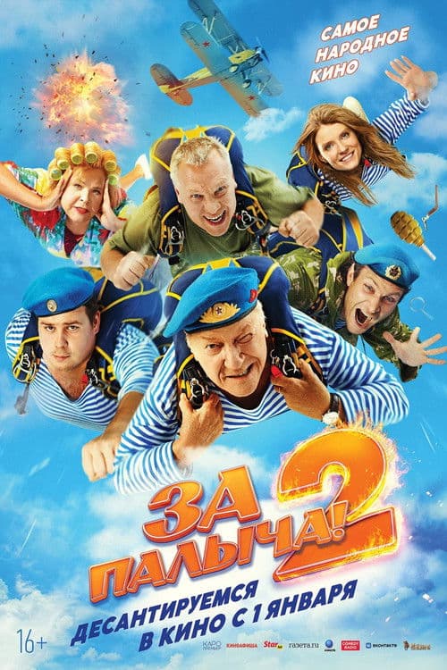 За Палыча! 2 afişi