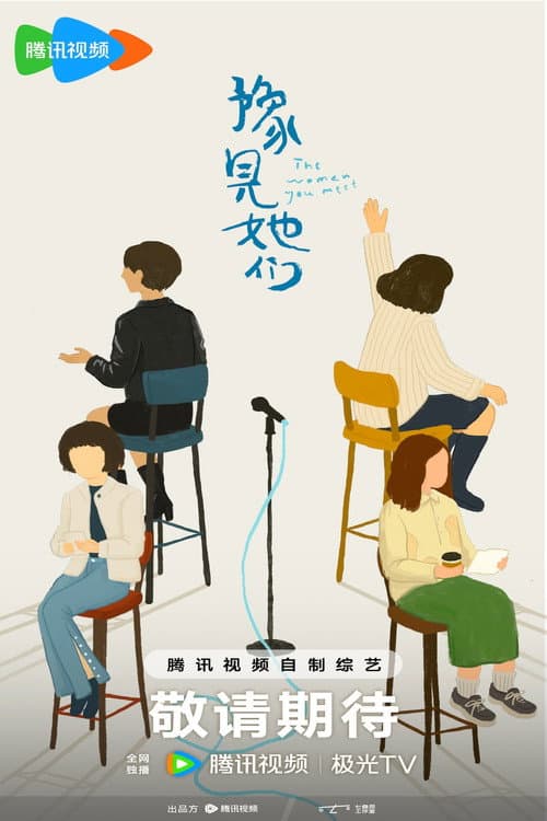 豫见她们 afişi