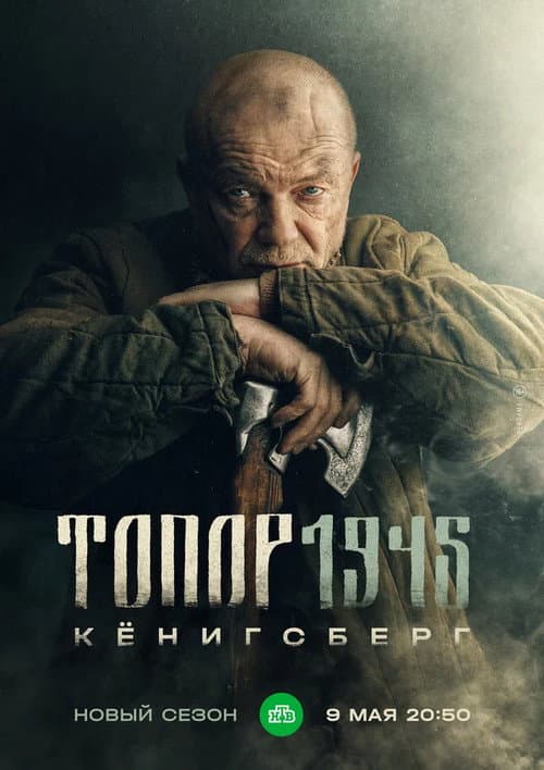 Топор. 1945 afişi