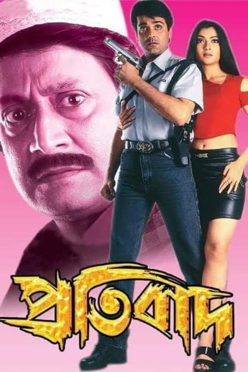 প্রতিবাদ afişi