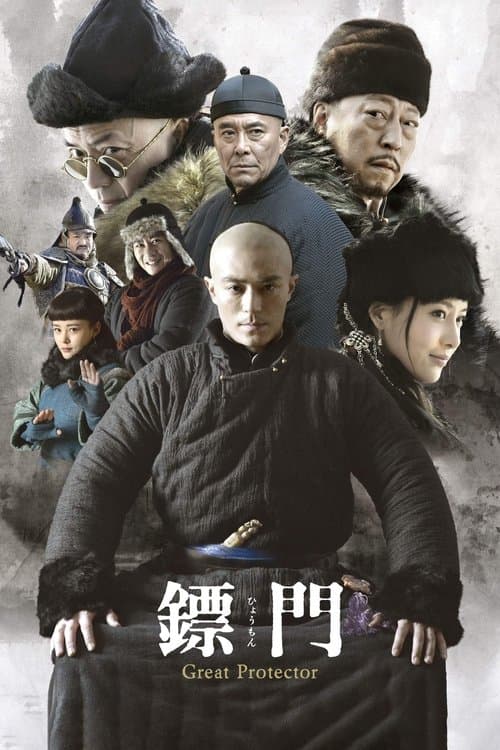镖门 afişi