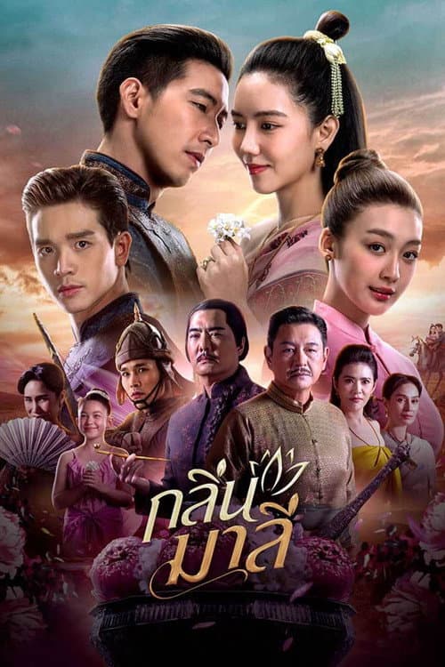 กลิ่นมาลี afişi