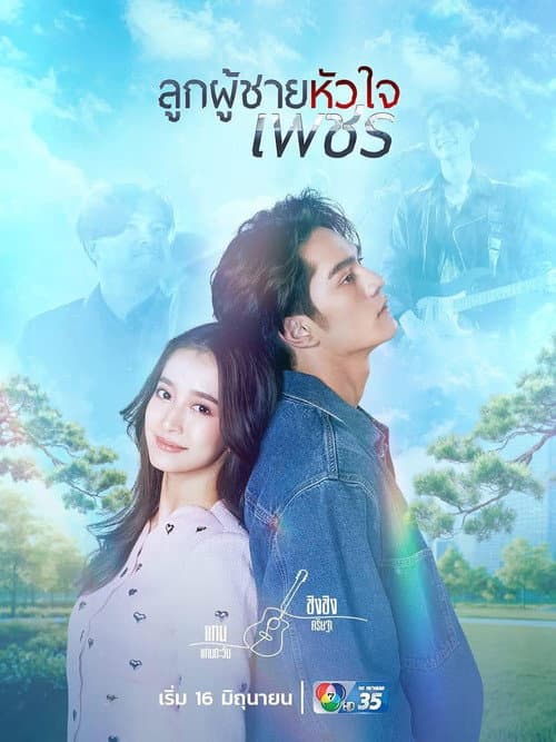 ลูกผู้ชายหัวใจเพชร afişi