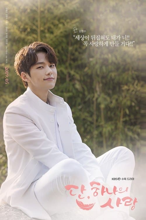 단, 하나의 사랑 afişi