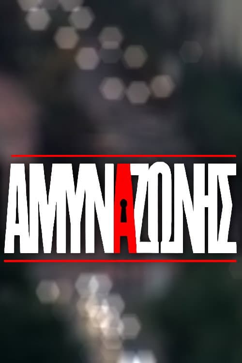 Άμυνα Ζώνης afişi