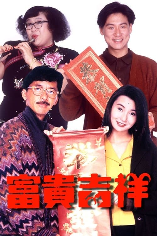 富貴吉祥 afişi