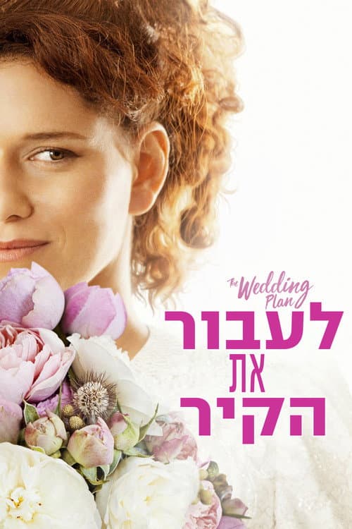 לעבור את הקיר afişi