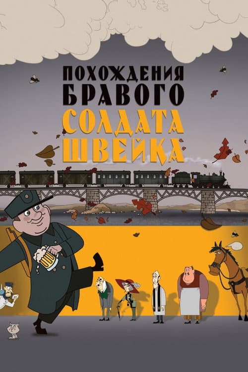 Похождения бравого солдата Швейка afişi