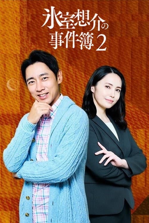 氷室想介の事件簿２～ベストセラー⼩説に隠された殺⼈事件の謎～ afişi