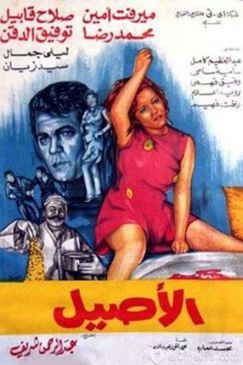 الأصيل afişi