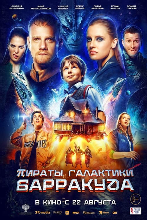 Пираты галактики Барракуда afişi