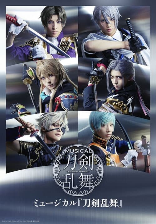 ミュージカル『刀剣乱舞』 ～花影ゆれる砥水～ afişi