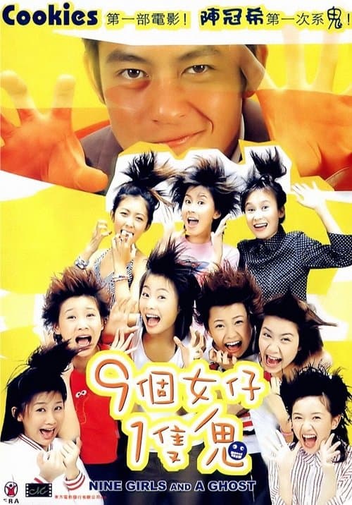 9個女仔1隻鬼 afişi