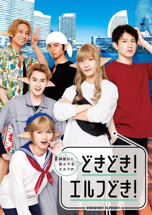#神奈川に住んでるエルフ どきどき！エルフどき！ afişi