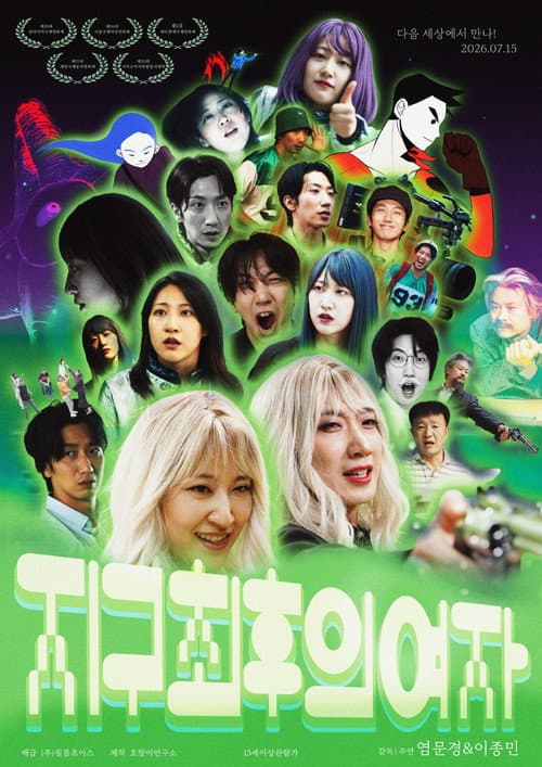 지구 최후의 여자 afişi