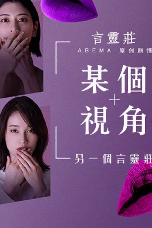 ある視点 -もう一つの言霊荘 afişi