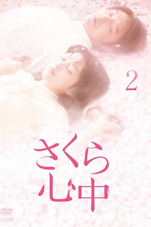 さくら心中 afişi