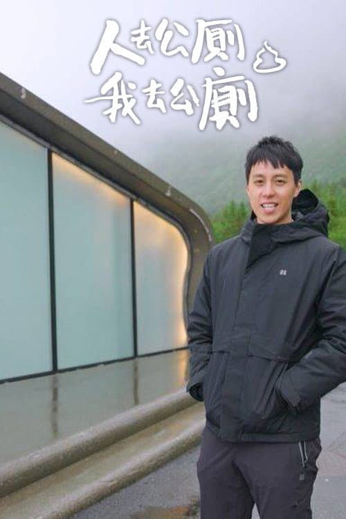 人去公廁 我去公廁 afişi
