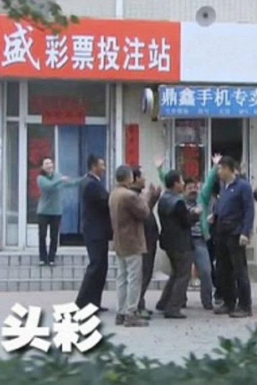 头彩 afişi