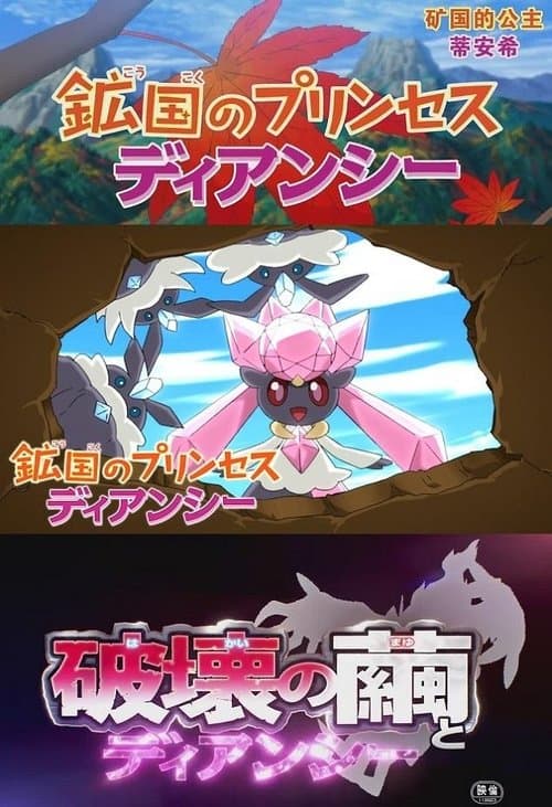 鉱国のプリンセス ディアンシー afişi