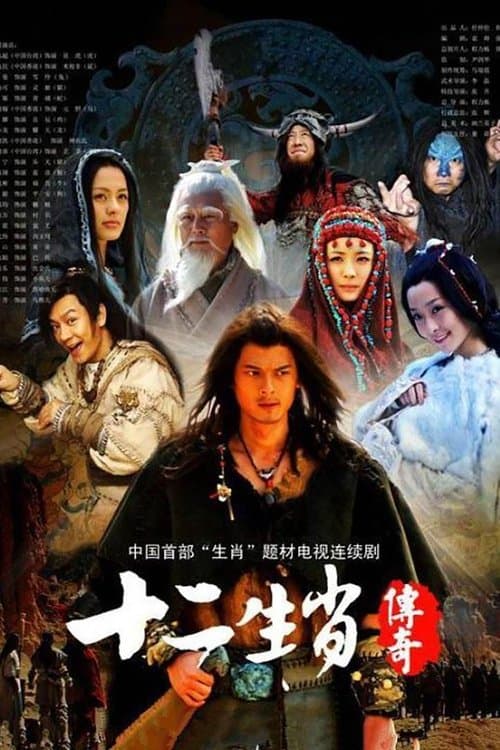十二生肖传奇 afişi