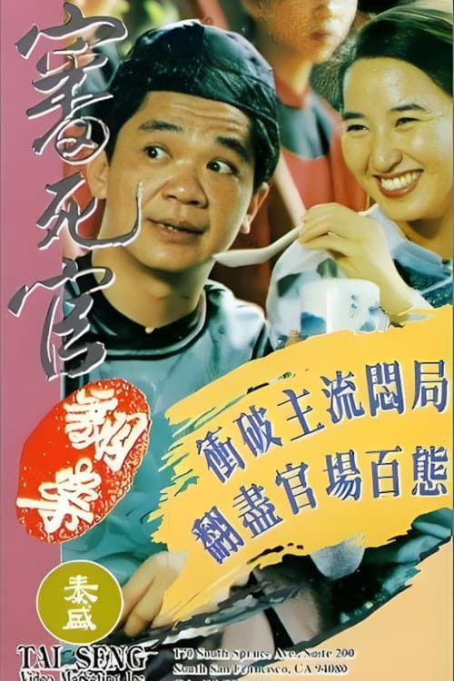 審死官翻案 afişi