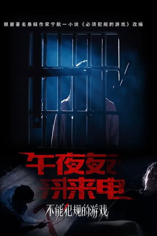 不能犯规的游戏之午夜来电 afişi