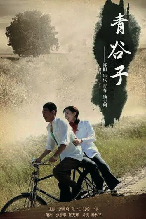 青谷子 afişi