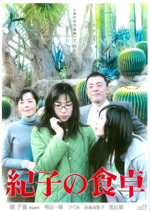 紀子の食卓 afişi