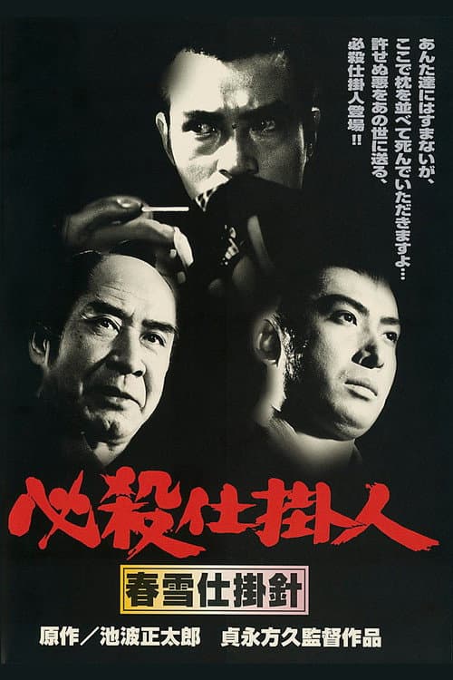 必殺仕掛人 春雪仕掛針 afişi