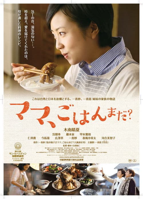 ママ、ごはんまだ？ afişi