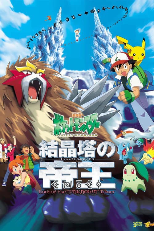 Pokémon 3: Film afişi