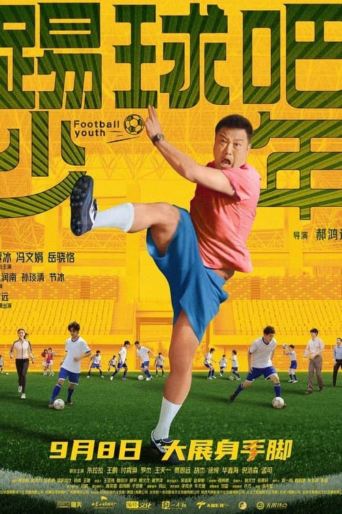 踢球吧少年 afişi