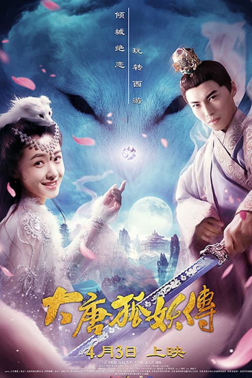 大唐狐妖传 afişi