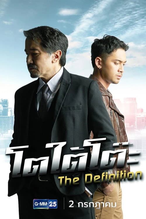 โตใต้โต๊ะ afişi