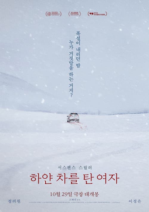 하얀 차를 탄 여자 afişi