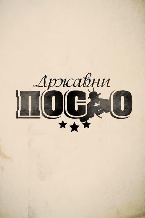 Државни посао afişi