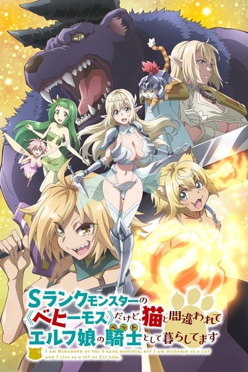 Sランクモンスターの《ベヒーモス》だけど、猫と間違われてエルフ娘の騎士（ペット）として暮らしてます afişi