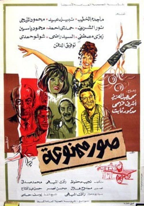 صور ممنوعة: القصة الثانية (كان) afişi