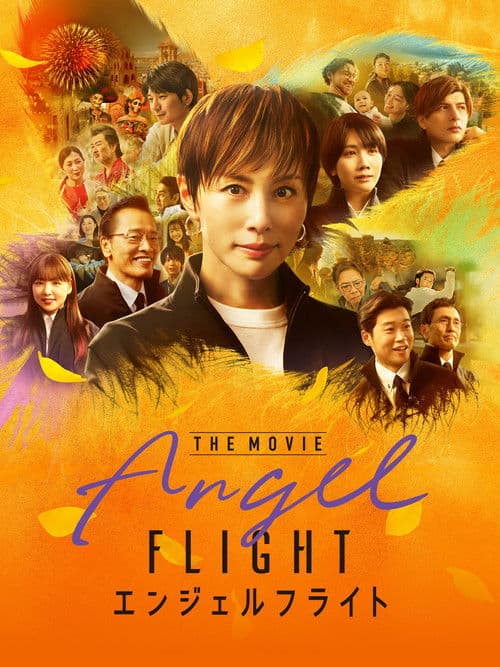 エンジェルフライト THE MOVIE afişi
